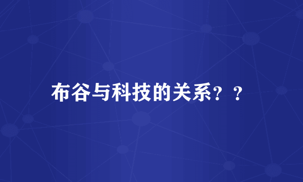 布谷与科技的关系？？