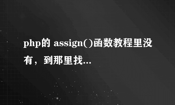 php的 assign()函数教程里没有，到那里找具体的解释