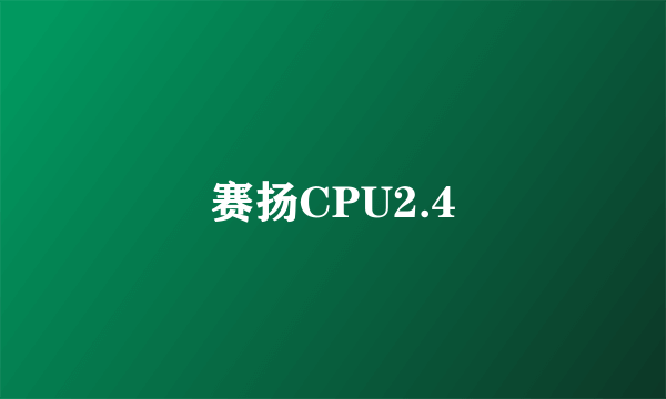 赛扬CPU2.4