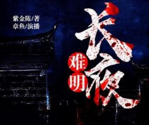 《长夜难明》结局什么意思?