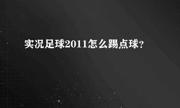 实况足球2011怎么踢点球？