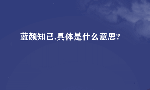 蓝颜知己.具体是什么意思?