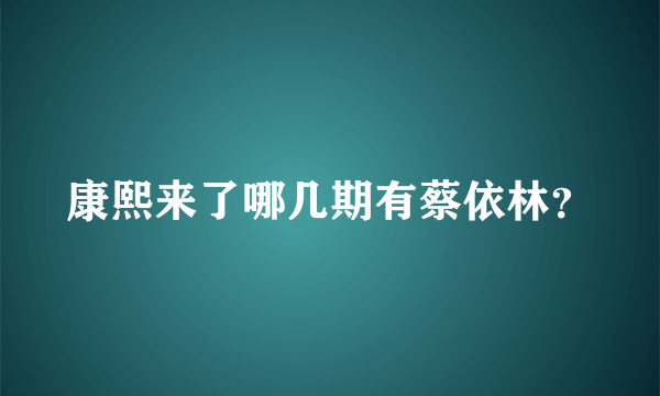 康熙来了哪几期有蔡依林？