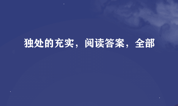 独处的充实，阅读答案，全部