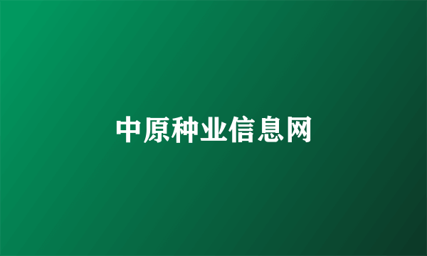 中原种业信息网