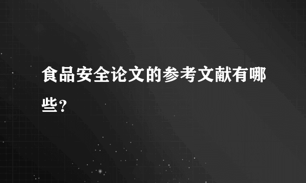 食品安全论文的参考文献有哪些？