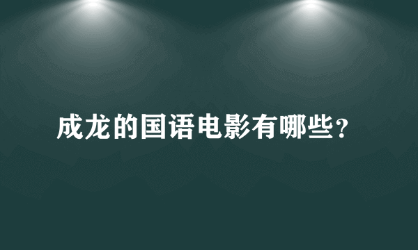 成龙的国语电影有哪些？