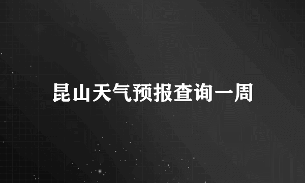 昆山天气预报查询一周