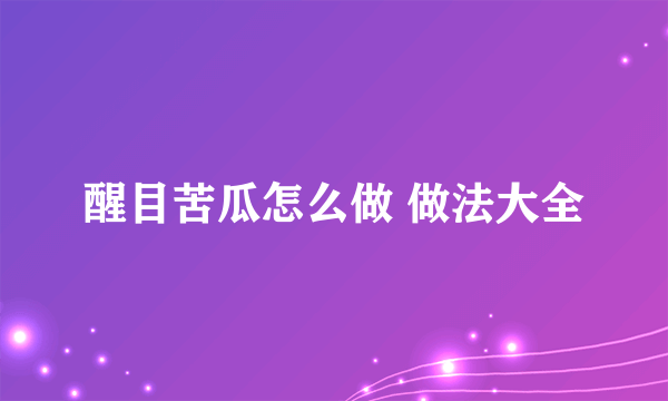 醒目苦瓜怎么做 做法大全