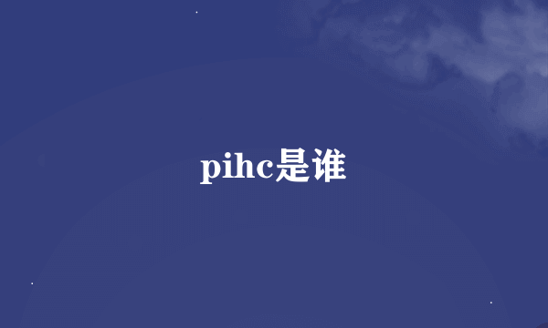 pihc是谁