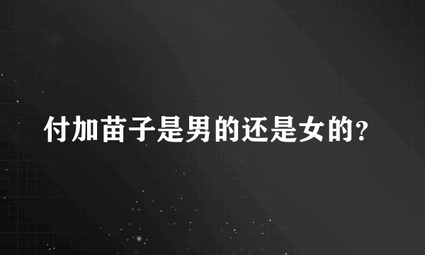 付加苗子是男的还是女的？