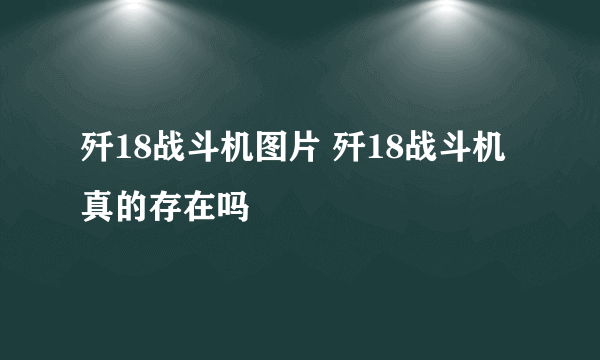 歼18战斗机图片 歼18战斗机真的存在吗