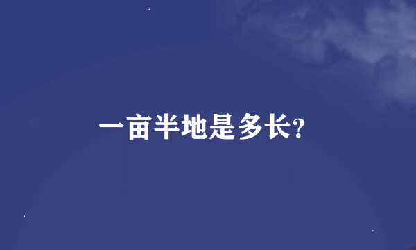 一亩半地是多长？