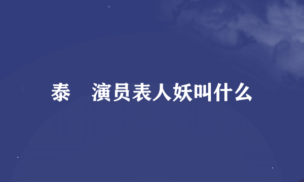 泰囧演员表人妖叫什么