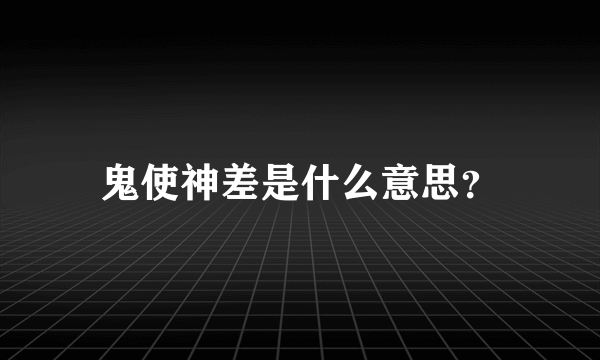 鬼使神差是什么意思？