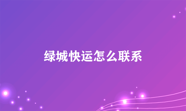 绿城快运怎么联系