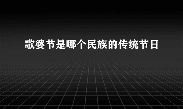 歌婆节是哪个民族的传统节日