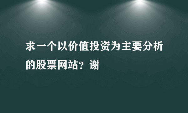 求一个以价值投资为主要分析的股票网站？谢