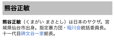 日本熊谷正敏是谁？