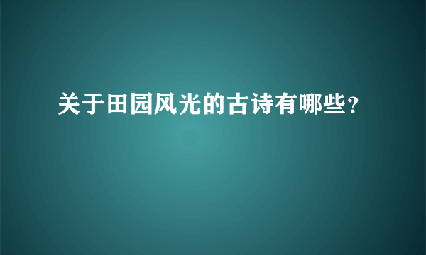 关于田园风光的古诗有哪些？