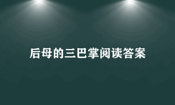 后母的三巴掌阅读答案