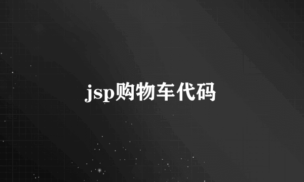 jsp购物车代码