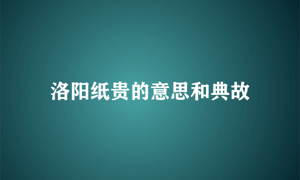 洛阳纸贵的意思和典故