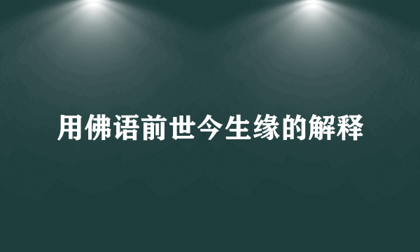 用佛语前世今生缘的解释