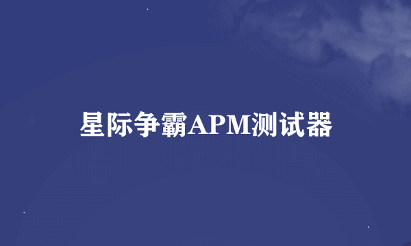 星际争霸APM测试器