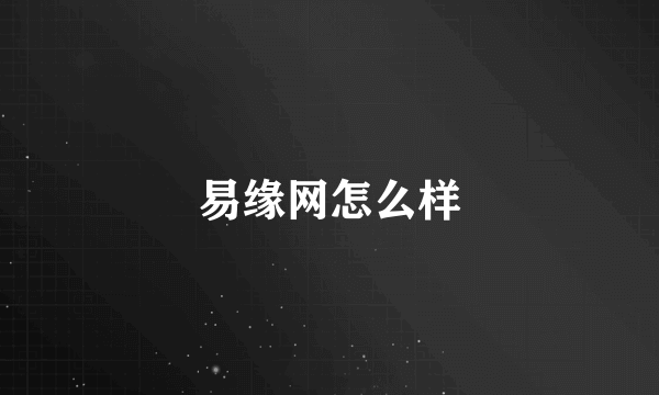 易缘网怎么样