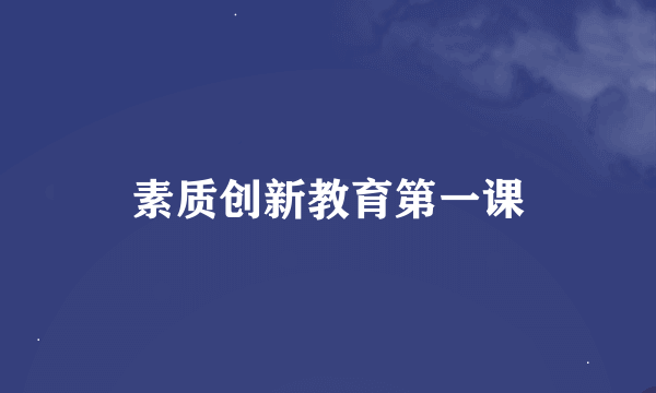 素质创新教育第一课