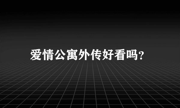 爱情公寓外传好看吗？