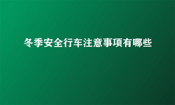 冬季安全行车注意事项有哪些