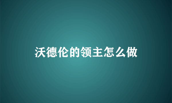 沃德伦的领主怎么做