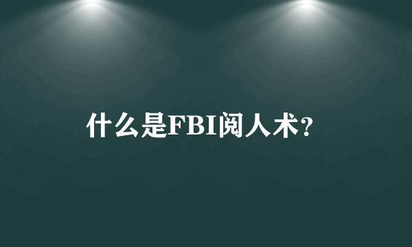 什么是FBI阅人术？