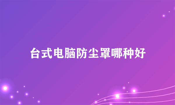 台式电脑防尘罩哪种好