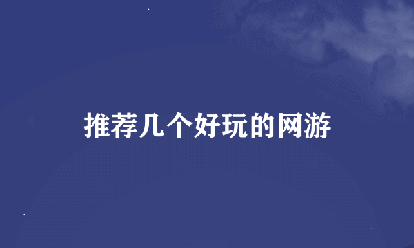 推荐几个好玩的网游