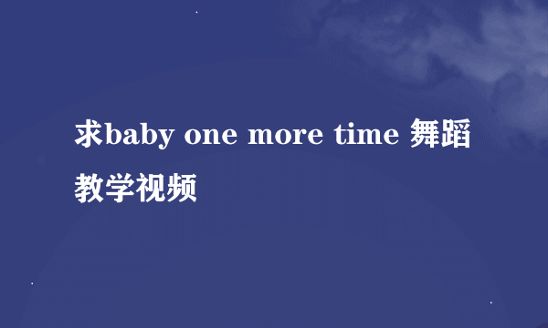 求baby one more time 舞蹈教学视频