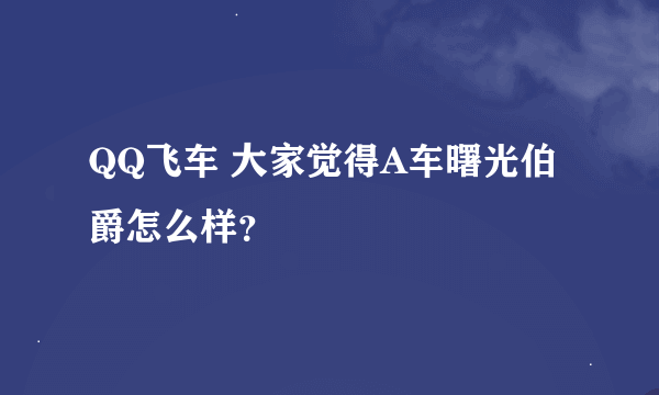 QQ飞车 大家觉得A车曙光伯爵怎么样？