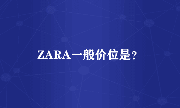 ZARA一般价位是？