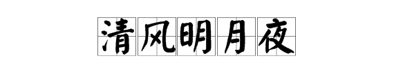 “清风明月夜，闲暇午后时”是什么意思？