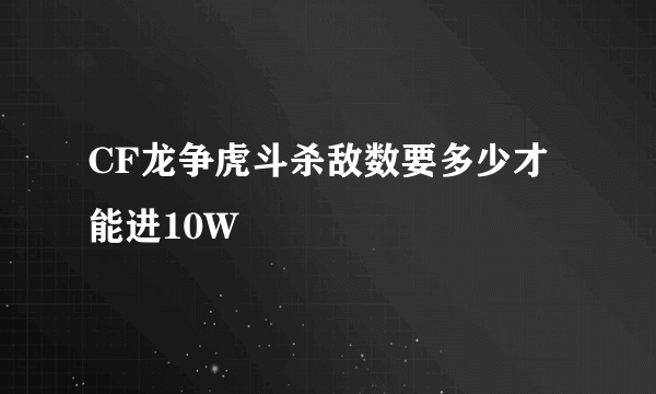 CF龙争虎斗杀敌数要多少才能进10W