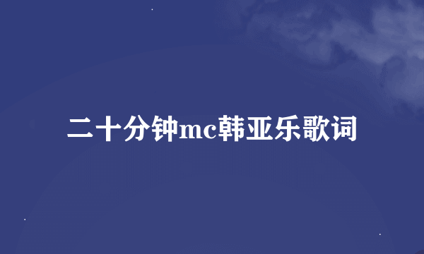 二十分钟mc韩亚乐歌词