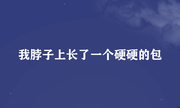 我脖子上长了一个硬硬的包