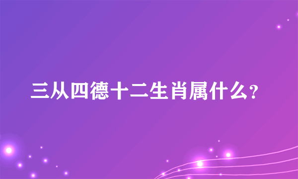 三从四德十二生肖属什么？