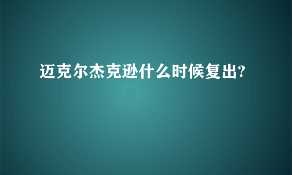 迈克尔杰克逊什么时候复出?