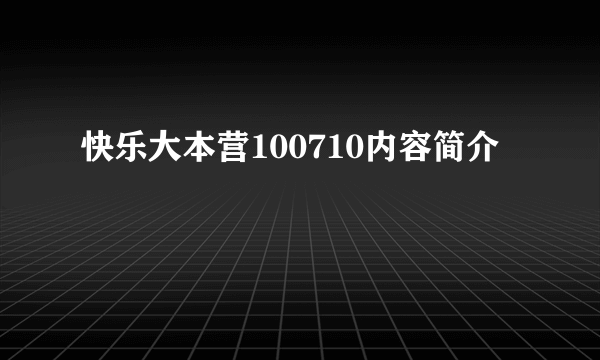 快乐大本营100710内容简介