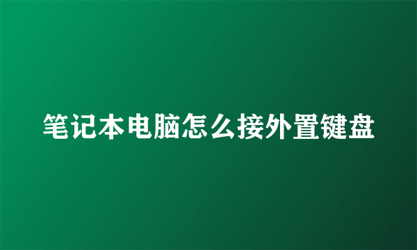 笔记本电脑怎么接外置键盘