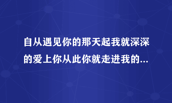 自从遇见你的那天起我就深深的爱上你从此你就走进我的心里歌名叫什么？