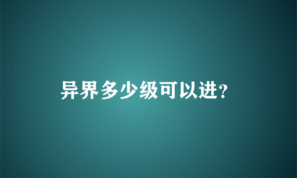 异界多少级可以进？